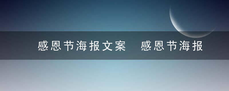 感恩节海报文案 感恩节海报文案精选